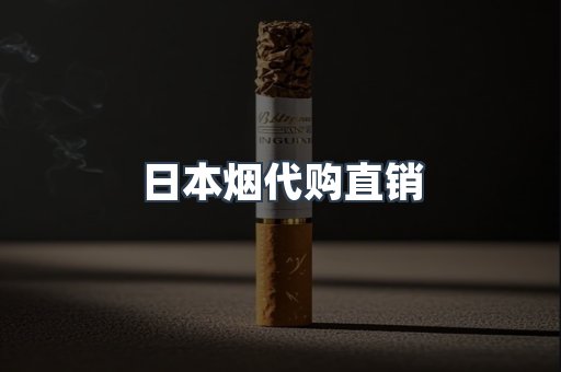 日本烟代购直销