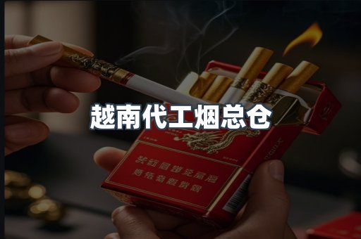 越南代工烟总仓