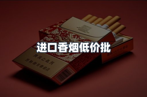 进口香烟低价批
