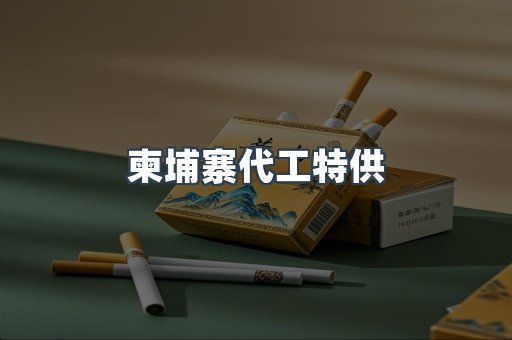 柬埔寨代工特供